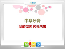 凯里中华牙膏——我的微笑闪亮未来